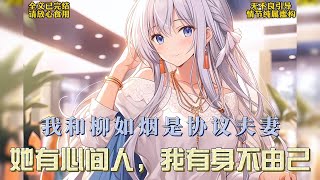 我和柳如烟本是协议夫妻她心有所属我亦有自己的无奈。我们约定七年离婚世事难料不到一年她的意中人便已成家立业娶妻生子……#一口气看完系列 #漫画解说 #全文已完结 #爱情 #都市甜宠 #小说