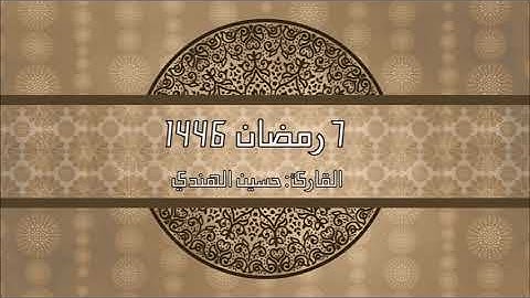 مقام الرست ثم العجم ثم الحجاز سورة النساء ليلة٧ رمضان ١٤٤٦هـ