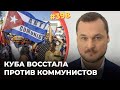 Куба восстала против коммунистов