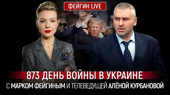 873 ДЕНЬ ВОЙНЫ С МАРКОМ ФЕЙГИНЫМ И АЛЕНОЙ КУРБАНОВОЙ @Kurbanova_LIVE