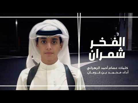 محمد بن غرمان الفخر شمران 2019