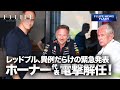 【F1LIFE NEWS】レッドブル、ホーナー代表電撃解任!【背景・今後は?】