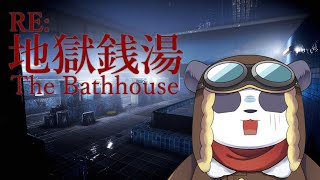 【RE:地獄銭湯】真・パンダだって湯浴みがしたい【摩耶パンダ/ケモノVTuber】