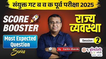 COMBINE गट ब व क पूर्व परीक्षा 2026 | Polity | Score Booster Series | Most Expected Question D2 #psi