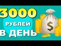 ЗАРАБОТАТЬ ДЕНЬГИ СИДЯ ДОМА ЗА ЧАС, КАК ЗАРАБОТАТЬ 3000 РУБЛЕЙ ЗА ДЕНЬ, ЗАРАБОТОК ДЕНЕГ В ИНТЕРНЕТЕ