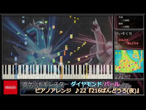 【ポケモンBDSP】216ばんどうろ(夜) (ピアノアレンジ)