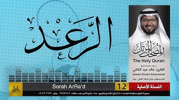 13 | سورة الرعد | مصحف الشيخ: خالد عبد الكافي | Khaled Abdul Kafi