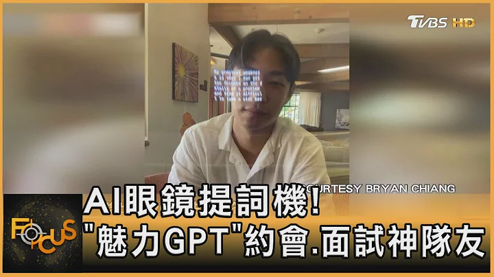 AI眼镜提词机! “魅力GPT”面试神队友｜方念华｜FOCUS全球新闻 20230526@TVBSNEWS01 - 天天要闻
