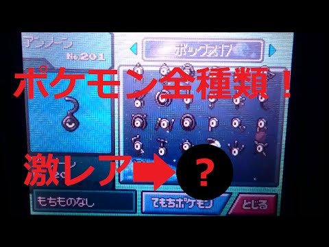 ポケモン 全種類集めてみた アンノーン激レア Youtube