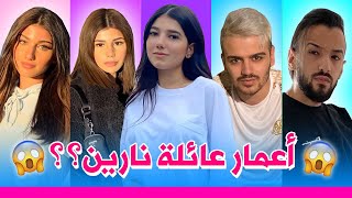 نارين بيوتي || أعمار عائلة نارين بيوتي 2020 @Narobeauty