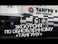 Экскурсия по обновленному &quot;Тангуну&quot;