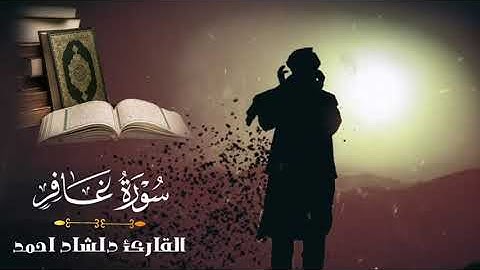 سورة غافر كاملة// من اجل تلاوات النادرة للقارئ دلشاد احمد ارح قلبك بها❤