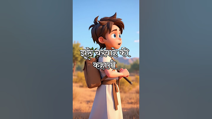 Raju aur bhedia 🐺 | Moral Story for Kids | #Shorts #shortvideo #youtubeshorts #kids