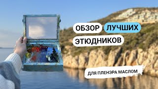 Какой ЭТЮДНИК выбрать? ЛУЧШИЙ вариант для пленэра маслом.