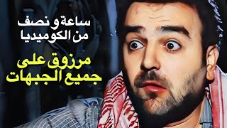 فيلم أبو جانتي - مرزوق على جميع الجبهات - بطولة سامر المصري - أيمن رضا