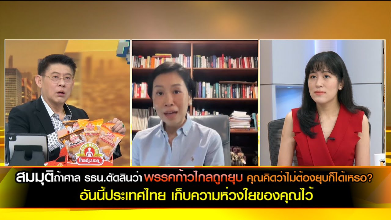สมมุติ ถ้าศาล รธน.ตัดสินว่าพรรคก้าวไกลถูกยุบ คุณคิดว่าไม่ต้องยุบก็ได้เหรอ?