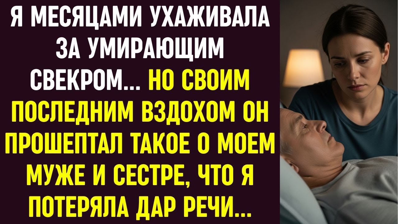 Я месяцами ухаживала за умирающим свекром… С последним вздохом он раскрыл правду о муже и сестре…
