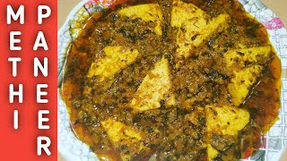 Kasoori Methi Paneer Masala Recipe | Paneer Methi Malai Recipe | ржорзЗржерж┐ ржорж╛рж▓рж╛ржЗ ржкржирж┐рж░ | Masala Zaika