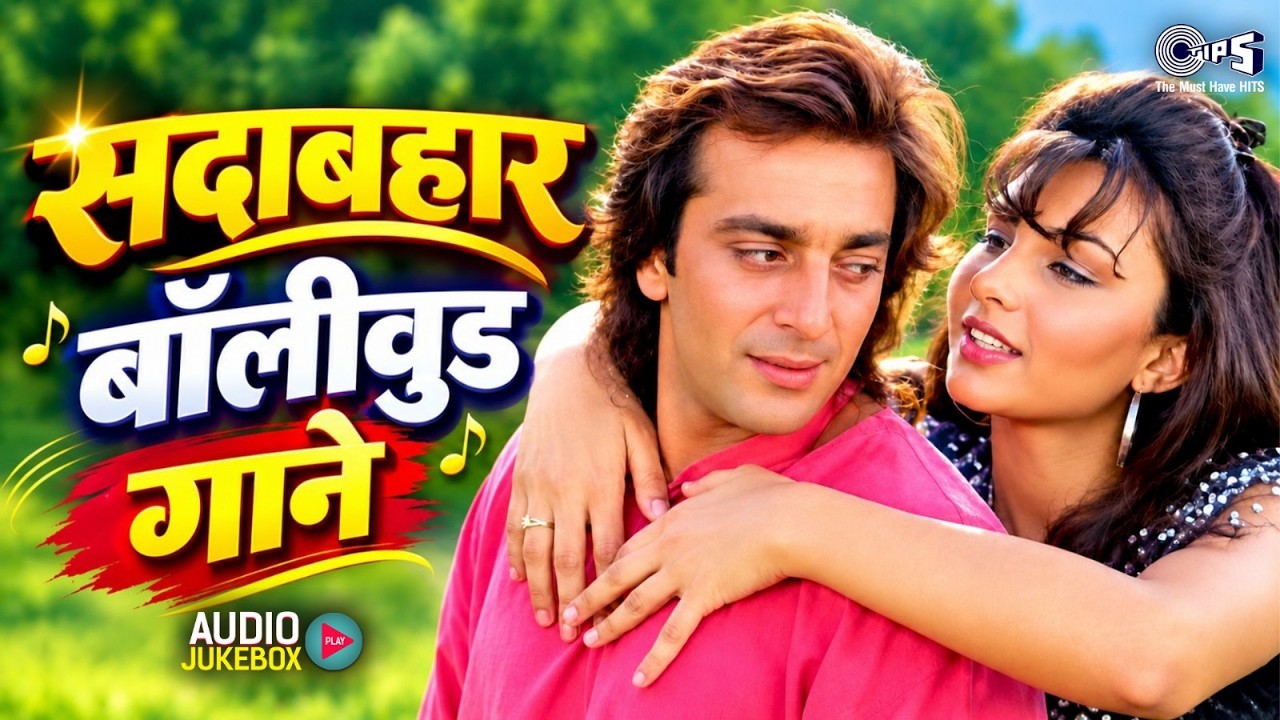 सदाबहार बॉलीवुड गाने | Romantic Hindi Songs | 90's Sadabahar Geet | Purane Superhits Songs poster