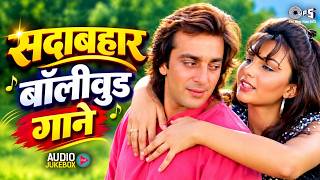 सदाबहार बॉलीवुड गाने | Romantic Hindi Songs | 90's Sadabahar Geet | Purane Superhits Songs