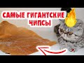 ГИГАНТСКИЕ ЧИПСЫ!!! Супер чипсы-Как сделать чипсы-Лайфхак-Сделай сама-Волшебство-Как сделать-Снеки