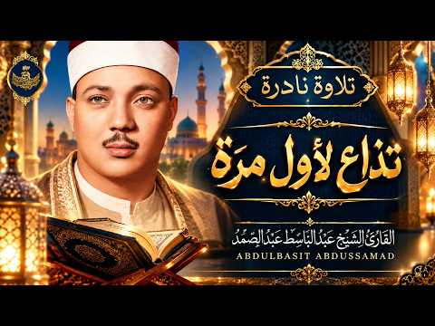 🎧 لأول مرة تُذاع من أرشيف 1956 | أندر تلاوة لـلشيخ عبد الباسط من سورة البقرة !