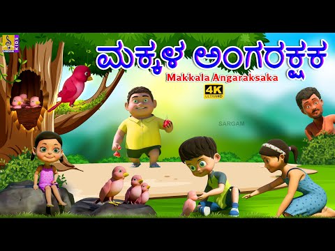 ಮಕ್ಕಳ ಅಂಗರಕ್ಷಕ | Latest Kids Animation Story | Kannada Cartoon | Makkala Angaraksaka #cartoon