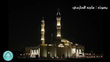 فجرية هادئة للقارئ ماجد الحازمي ||