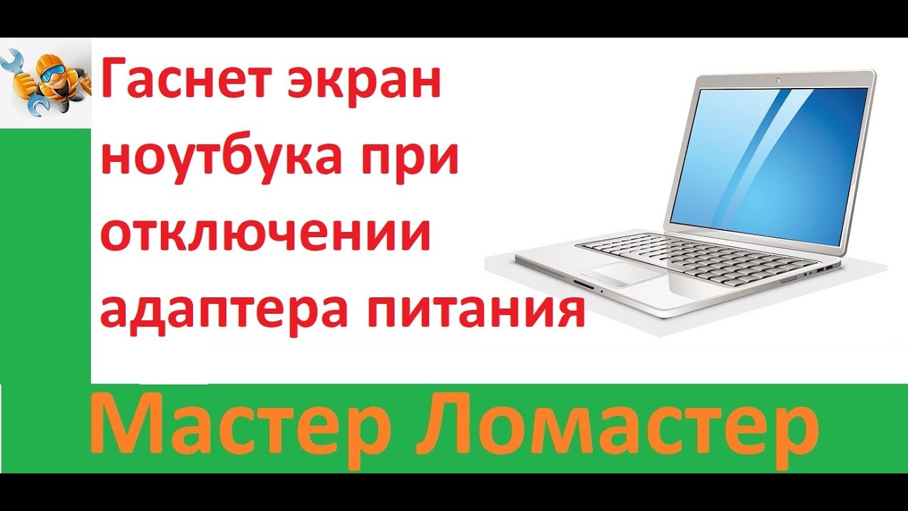 У ноутбука стал гаснуть экран во время работы, что делать?