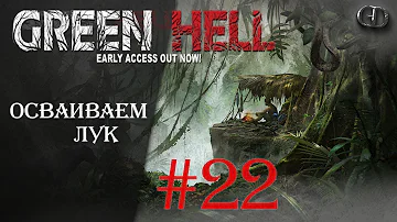 Green Hell #22 ► Осваиваем лук ► V.0.3.4