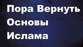 Основы Ислама забываемые