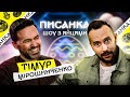 МІРОШНИЧЕНКО - ПИСАНКА | ПРЕМ&#39;ЄРА НОВОГО ШОУ