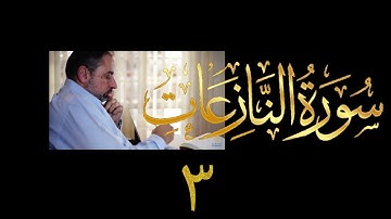 فيديو # ٦٢٠ من مقاطع حظر التجول   تدبر سورة النازعات # ٣  الآيات ٢٧-٤٦