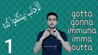 This is how native speaker talk  الأجانب بيتكلموا كده