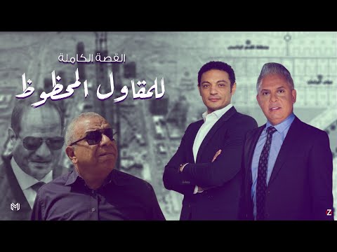 معتز مطر ومحمد على يحكيان القصة الكاملة للمقاول المحظوظ الحاج سعيد والسيسي