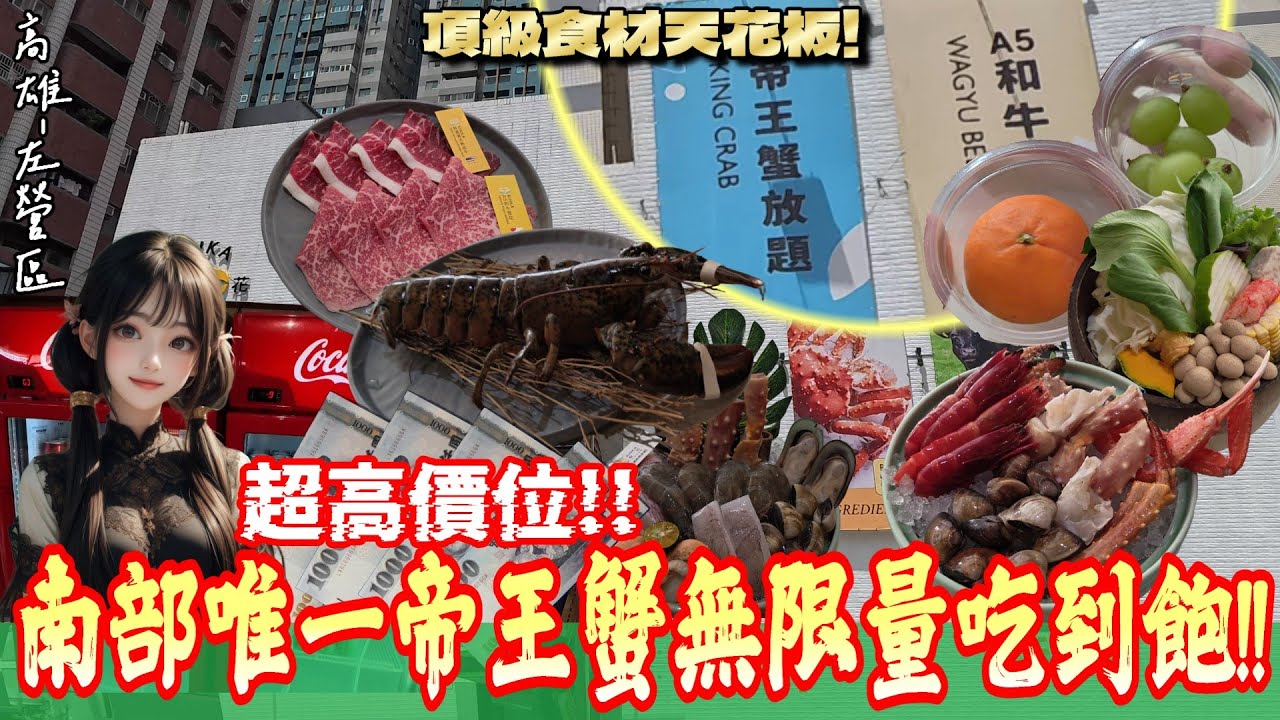 【高雄-左營區】昂貴指數破錶的吃到飽餐廳😱!! 頂級A5日本和牛、北海道帝王蟹、松葉蟹等多樣頂級食材通通任你吃到飽、吃到眼淚流下來!! 『有史以來最大的花銷!!』