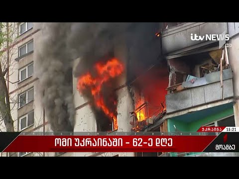 ომის მე-60 დღე უკრაინაში