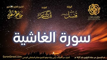 088 سورة الغاشية   برواية قنبل عن ابن كثير تراويح 1437 هـ    القارئ مفتاح السلطني
