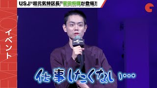 菅田将暉、USJ“超元気特区長”就任も遊べず不満&ツッコミ!?「呪術廻戦・ザ・リアル 4-D」オープニングセレモニー