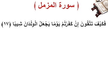 سورة المزمل الأية 17