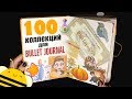 100 идей КОЛЛЕКЦИЙ для Bullet Journal