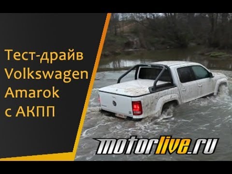 Тест-драйв Volkswagen Amarok с АКПП