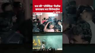 Yash Toxic Released: फाइनली रिलीज हुई 'टॉक्सिक', यश की मूवी देखने थिएटर्स में उमड़ी फैंस की भीड़