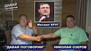 ПОЧЕМУ РАЗВАЛИЛАСЬ ГРУППА МИХАИЛА КРУГА ПОПУТЧИК - ДАВАЙ ПОГОВОРИМ 2022