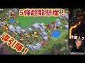 第816期 突襲週末 討厭打的5條超龍懸崖 什麼陣型來的!(clash of clans部落衝突)