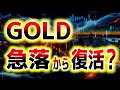 乱高下続くゴールドの今後の展望｜ゴールド分析（XAUUSD/金価格）｜トレード/金投資/FX