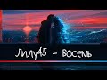 Лилу45 - Восемь