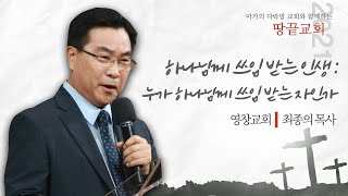 [최종의 목사] 6월 23일 마가의다락방 교회 수요예배