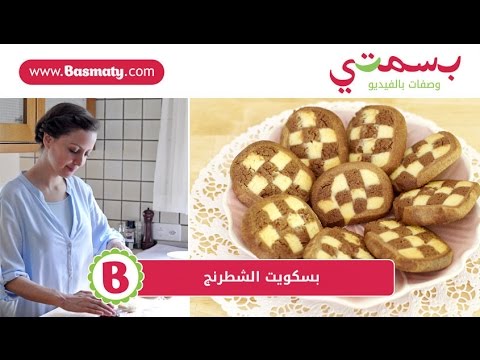 بسكويت الشطرنج - Checkerboard Biscuits