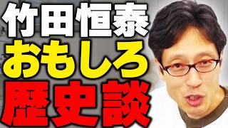 Do you know this history? Interesting historical stories told by Tsuneyasu Takeda